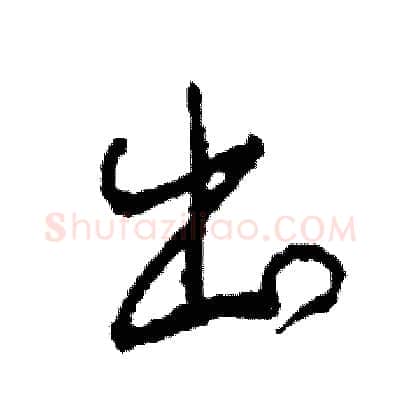 出硬笔草书写法,摘自司惠国硬笔书法字帖