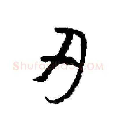 刃硬笔草书写法,摘自司惠国硬笔书法字帖