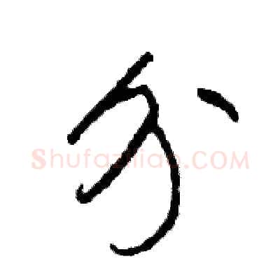 分硬笔草书写法,摘自司惠国硬笔书法字帖