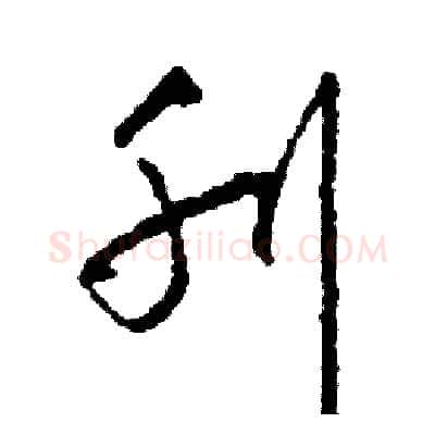 刊硬笔草书写法,摘自司惠国硬笔书法字帖