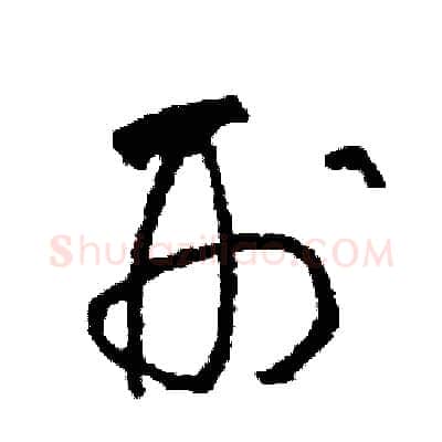 刑硬笔草书写法,摘自司惠国硬笔书法字帖