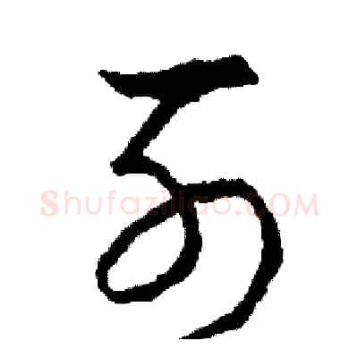 列硬笔草书写法,摘自司惠国硬笔书法字帖