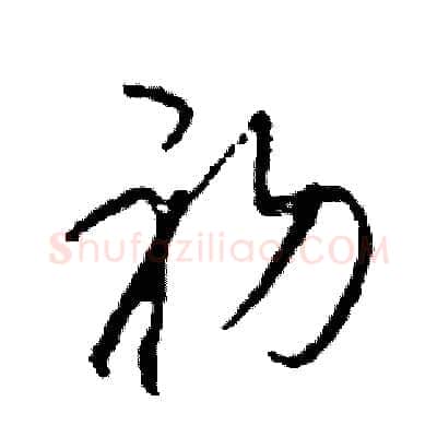 初硬笔草书写法,摘自司惠国硬笔书法字帖