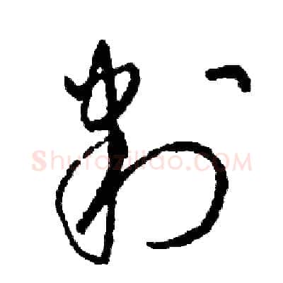 判硬笔草书写法,摘自司惠国硬笔书法字帖