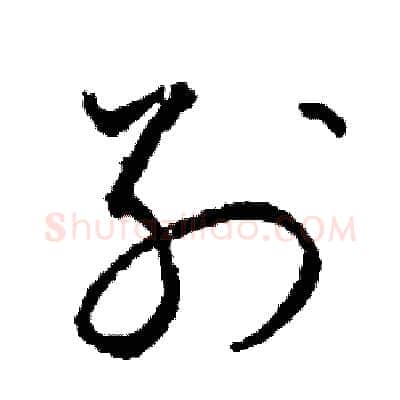 別硬笔草书写法,摘自司惠国硬笔书法字帖