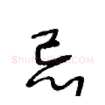 忌硬笔草书写法,摘自王冬龄硬笔书法字帖