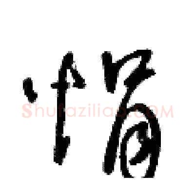 悁硬笔草书写法,摘自王冬龄硬笔书法字帖