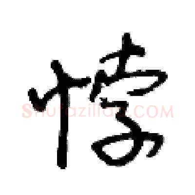 悖硬笔草书写法,摘自王冬龄硬笔书法字帖