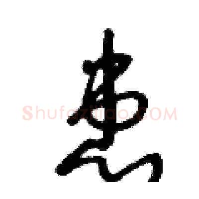 患硬笔草书写法,摘自王冬龄硬笔书法字帖