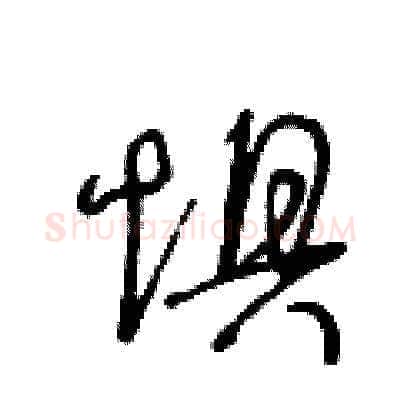 惧硬笔草书写法,摘自王冬龄硬笔书法字帖