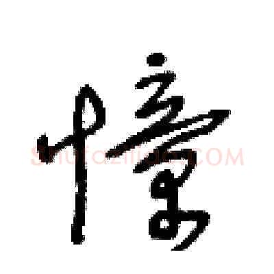 憧硬笔草书写法,摘自王冬龄硬笔书法字帖