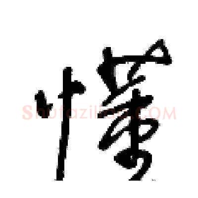 懂硬笔草书写法,摘自王冬龄硬笔书法字帖