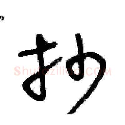 抄硬笔草书写法,摘自王冬龄硬笔书法字帖