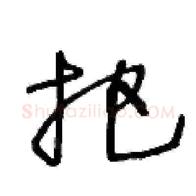 把硬笔草书写法,摘自王冬龄硬笔书法字帖