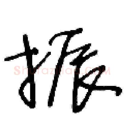 振硬笔草书写法,摘自王冬龄硬笔书法字帖