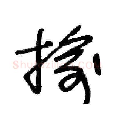 揄硬笔草书写法,摘自王冬龄硬笔书法字帖