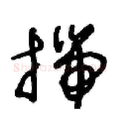 揣硬笔草书写法,摘自王冬龄硬笔书法字帖