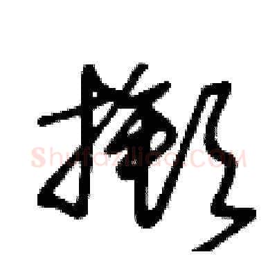 撳硬笔草书写法,摘自王冬龄硬笔书法字帖