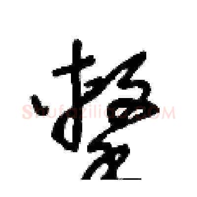 擊硬笔草书写法,摘自王冬龄硬笔书法字帖