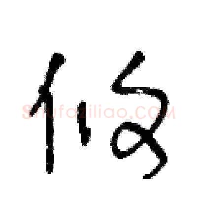 攸硬笔草书写法,摘自王冬龄硬笔书法字帖