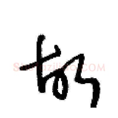 故硬笔草书写法,摘自王冬龄硬笔书法字帖