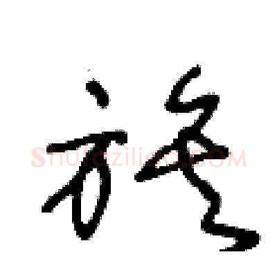 族硬笔草书写法,摘自王冬龄硬笔书法字帖