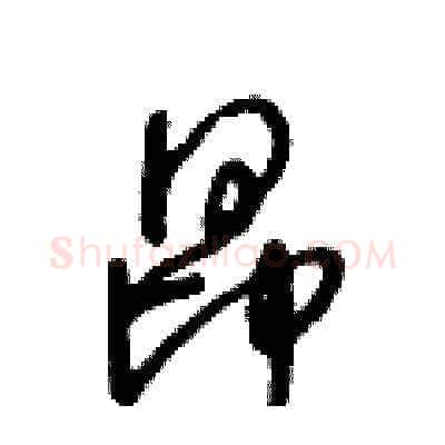 昂硬笔草书写法,摘自王冬龄硬笔书法字帖