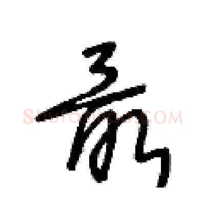 最硬笔草书写法,摘自王冬龄硬笔书法字帖