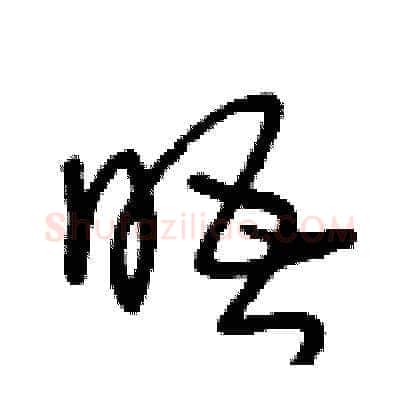 晤硬笔草书写法,摘自王冬龄硬笔书法字帖