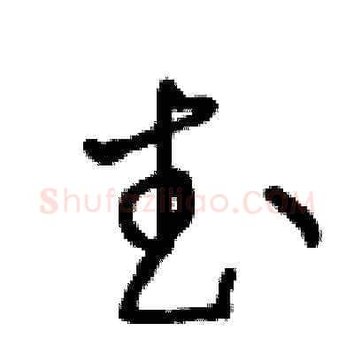 武硬笔草书写法,摘自王冬龄硬笔书法字帖
