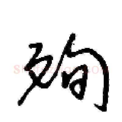 殉硬笔草书写法,摘自王冬龄硬笔书法字帖