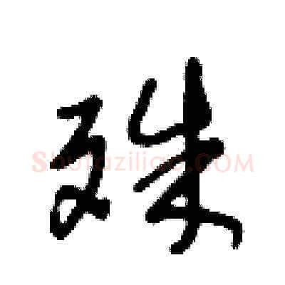 殊硬笔草书写法,摘自王冬龄硬笔书法字帖