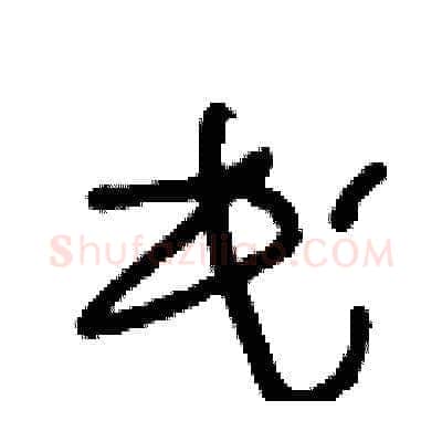 民硬笔草书写法,摘自王冬龄硬笔书法字帖
