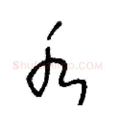 水硬笔草书写法,摘自王冬龄硬笔书法字帖
