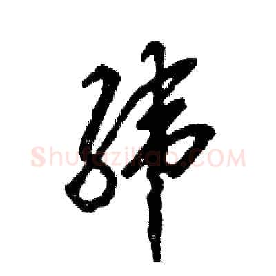 纬硬笔草书写法,摘自张恒成硬笔书法字帖