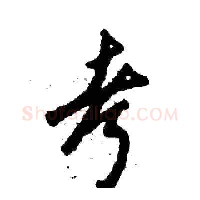 考硬笔草书写法,摘自张恒成硬笔书法字帖