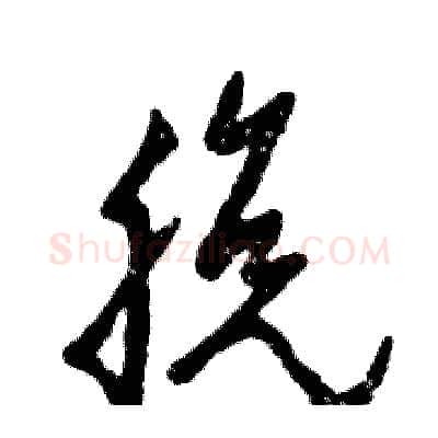 脱硬笔草书写法,摘自张恒成硬笔书法字帖