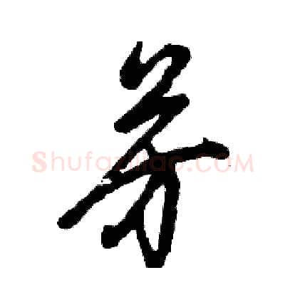 芳硬笔草书写法,摘自张恒成硬笔书法字帖
