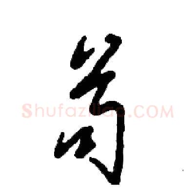 苟硬笔草书写法,摘自张恒成硬笔书法字帖