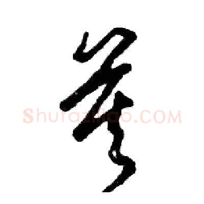 莫硬笔草书写法,摘自张恒成硬笔书法字帖
