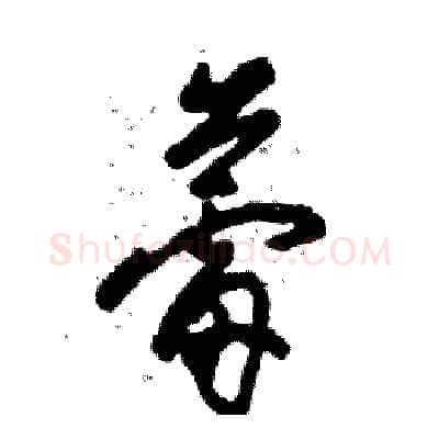 蕾硬笔草书写法,摘自张恒成硬笔书法字帖