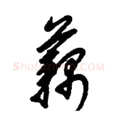 藕硬笔草书写法,摘自张恒成硬笔书法字帖