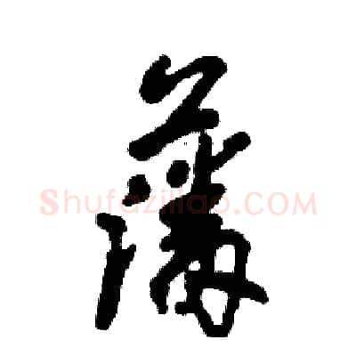 藩硬笔草书写法,摘自张恒成硬笔书法字帖