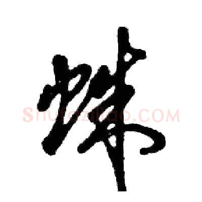蛛硬笔草书写法,摘自张恒成硬笔书法字帖