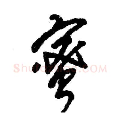 蜜硬笔草书写法,摘自张恒成硬笔书法字帖
