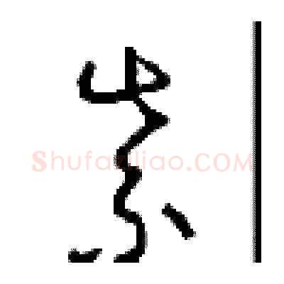 紫硬笔草书写法,摘自周稚云硬笔书法字帖