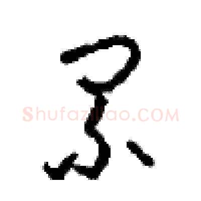 累硬笔草书写法,摘自周稚云硬笔书法字帖