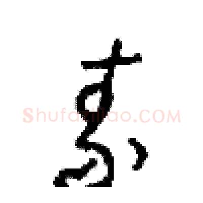 素硬笔草书写法,摘自周稚云硬笔书法字帖