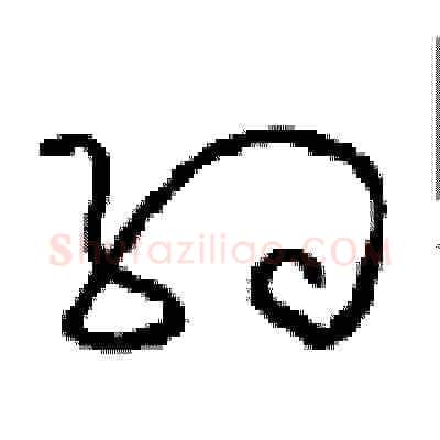 约硬笔草书写法,摘自周稚云硬笔书法字帖