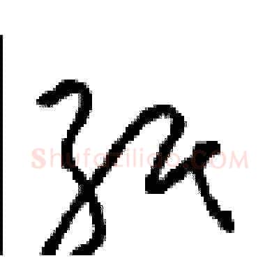 纸硬笔草书写法,摘自周稚云硬笔书法字帖